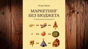 Маркетинг без бюджета. 50 работающих инструментов (Иго?
