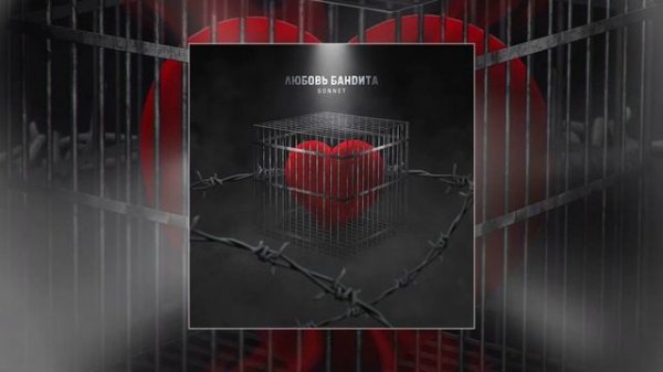 SONNET - Любовь бандита (Официальная премьера трека)