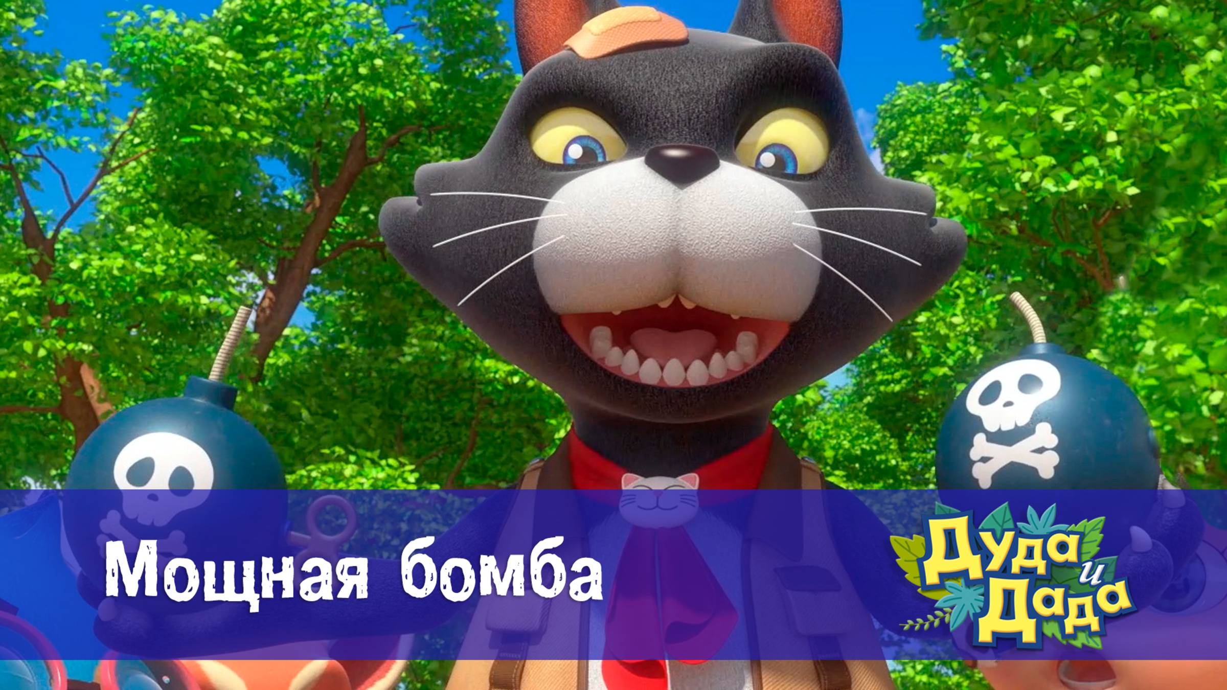 Дуда и Дада, 3 сезон, 7 серия. Мощная бомба