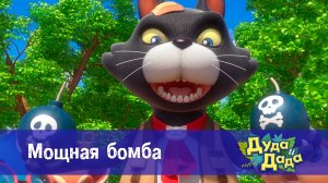 Дуда и Дада, 3 сезон, 7 серия. Мощная бомба