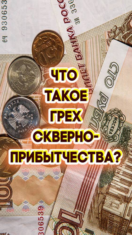 Что такое грех скверноприбытчества? смотреть онлайн