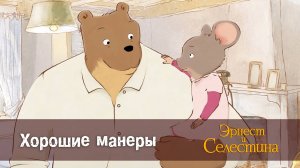 Эрнест и Селестина, 1 сезон, 13 серия. Хорошие манеры