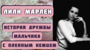 ЛИЛИ МАРЛЕН. Автор рассказа - Александр Левковский, читает - Светлана Копылова