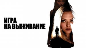 Игра на выживание | Gone (2012)