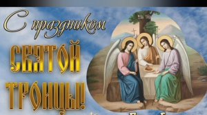 СО СВЯТОЙ ТРОИЦЕЙ. ОЧЕНЬ КРАСИВАЯ ПЕСНЯ🎶🎤🎵