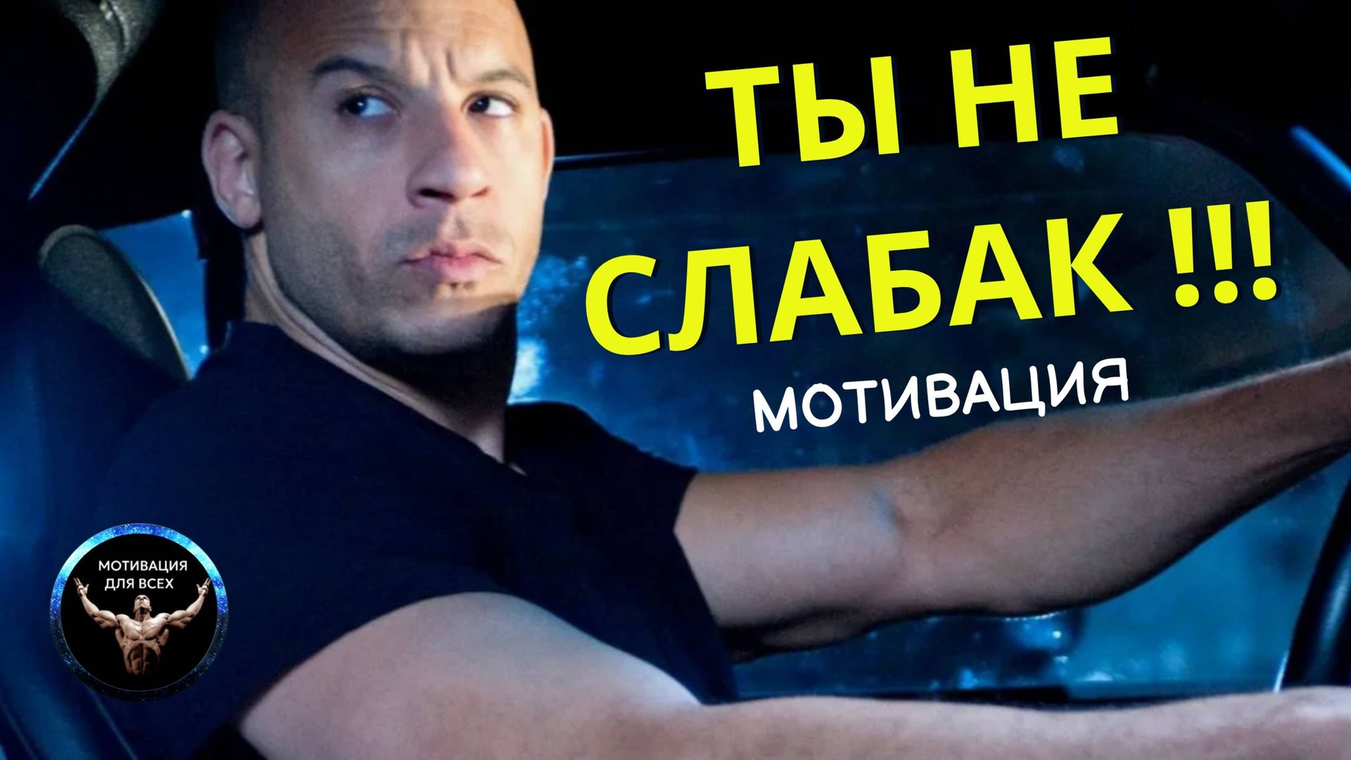 ТЫ НЕ СЛАБАК ИДИ ДО КОНЦА! Мотивационная речь. Мотивационное видео. Мотивация к действию.