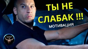 ТЫ НЕ СЛАБАК ИДИ ДО КОНЦА! Мотивационная речь. Мотивационное видео. Мотивация к действию.