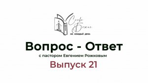 Вопрос - Ответ Выпуск 21