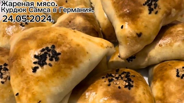 Жареная мясо Курдюк Самса в Германия