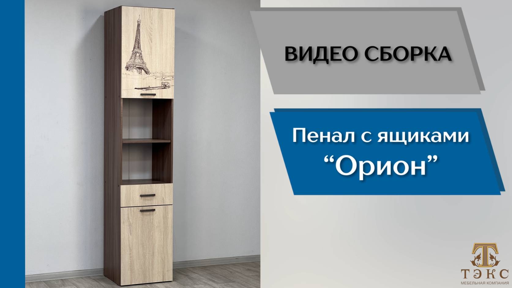 ТЭКС
Видео сборка. Спальня Орион. Пенал с ящиками. смотреть онлайн