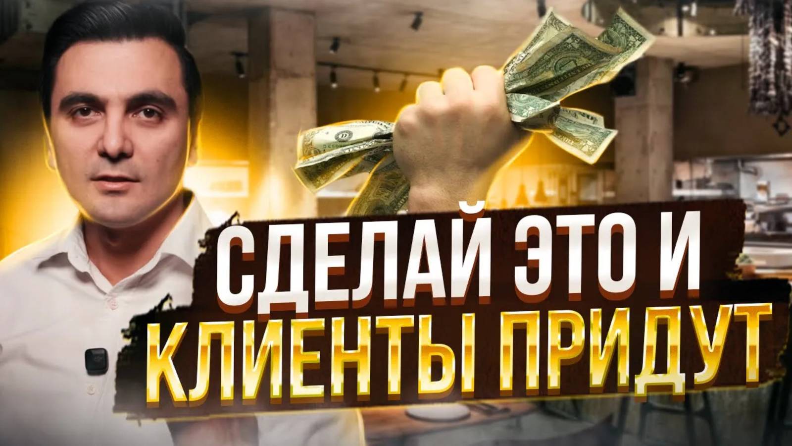 Маркетинг для ресторана: стратегии, которые реально работают! / Ресторатор Oybek XO