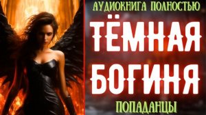 АУДИОКНИГА | ПОПАДАНЕЦ: ТЁМНАЯ БОГИНЯ