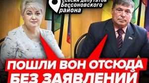 Депутаты устроили СКАНДАЛ, ОБЗЫВАЛИ, ПРОГНАЛИ жителей с сессии депутатов Бессоновского района . Кто