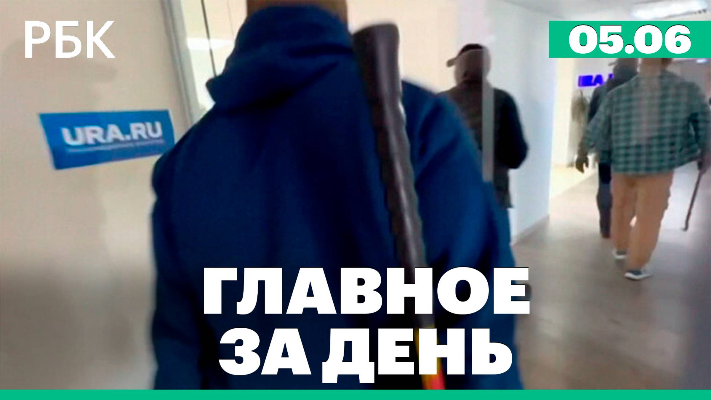 Теракт в Воронежской области, обыски в редакции URA.ru, переговоры Трампа и Си