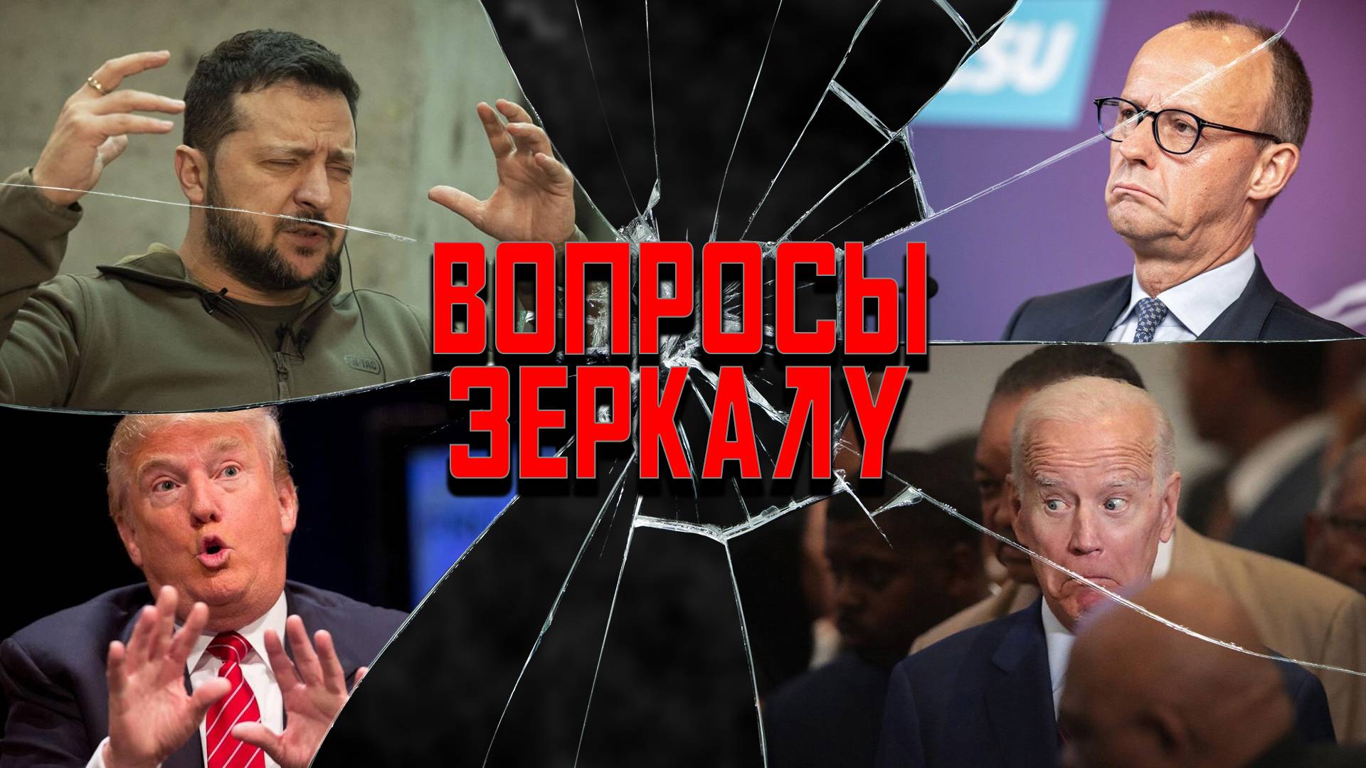 Вопросы Зеркалу: теракты, капитуляции вместо переговоров, неуловимый Джо Байден смотреть онлайн