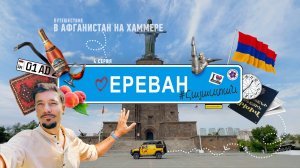 ЕРЕВАН - жизнь в гараже, заявление в органы, коньяк в музее и прогулка по столице!  #ереван #армения