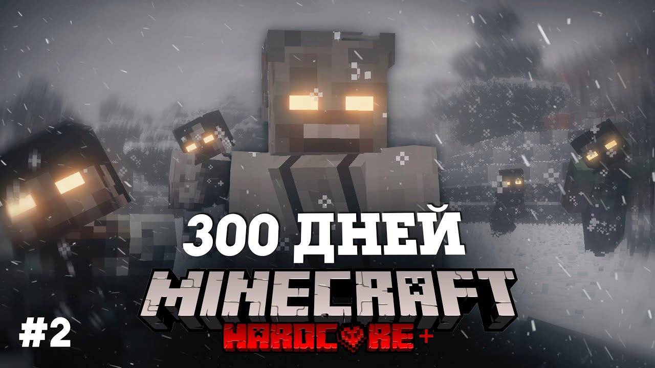 Я ПРОВЕЛ 300 ДНЕЙ В ЗОМБИ АПОКАЛИПСИСЕ В МАЙНКРАФТ И ВОТ ЧТО, ПРОИЗОШЛО! #2 смотреть онлайн