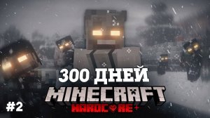 Я ПРОВЕЛ 300 ДНЕЙ В ЗОМБИ АПОКАЛИПСИСЕ В МАЙНКРАФТ И ВОТ ЧТО, ПРОИЗОШЛО! #2