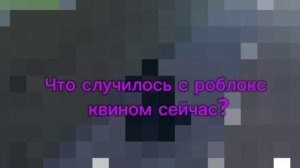 Что случилось с роблокс квин сейчас?