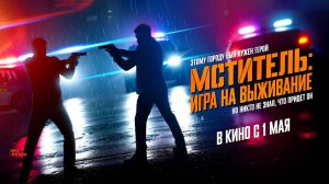 Мститель: Игра на выживание (2024) трейлер
