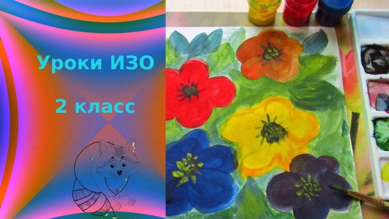 Рисуем цветочную поляну гуашью. Три основные краски, строящие многоцветье мира. Урок ИЗО. смотреть онлайн