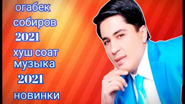 Og'abek Sobirov Qo'shiqlari to'plami / Огабек Собиров Барча кушиклари смотреть онлайн