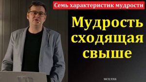 "Мудрость сходящая свыше". В. Насонов. МСЦ ЕХБ.