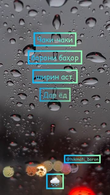 Чаки-чаки борони баҳор ширин аст, дар ёд дорам туро...🌧 смотреть онлайн