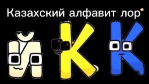 Казахский алфавит лор 3 часть (И-М) / Kazakh alphabet lore part 3 (И-М).