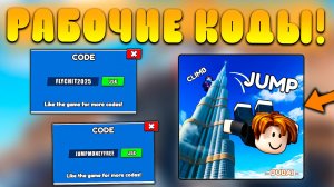 😨ВСЕ РАБОЧИЕ КОДЫ В Climb and Jump Tower в Роблокс! Промокоды в Залезь на башню roblox!