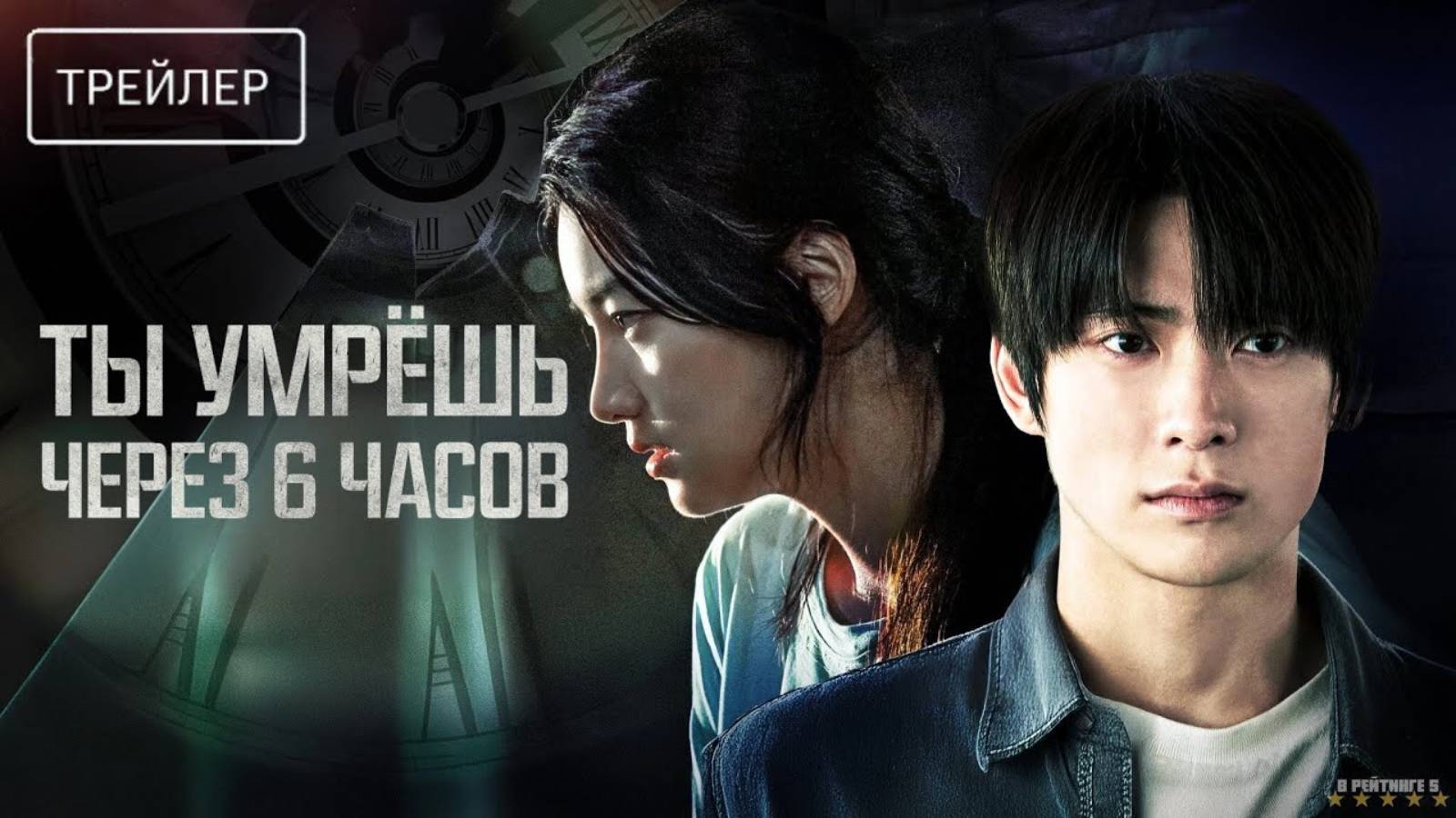 Ты умрёшь через 6 часов | Русский Трейлер | Фильм 2025 смотреть онлайн
