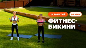 Фитнес-бикини. Силовые тренировки + питание от чемпионки мира