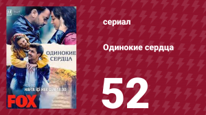 Одинокие сердца 52 серия (сериал, 2023)