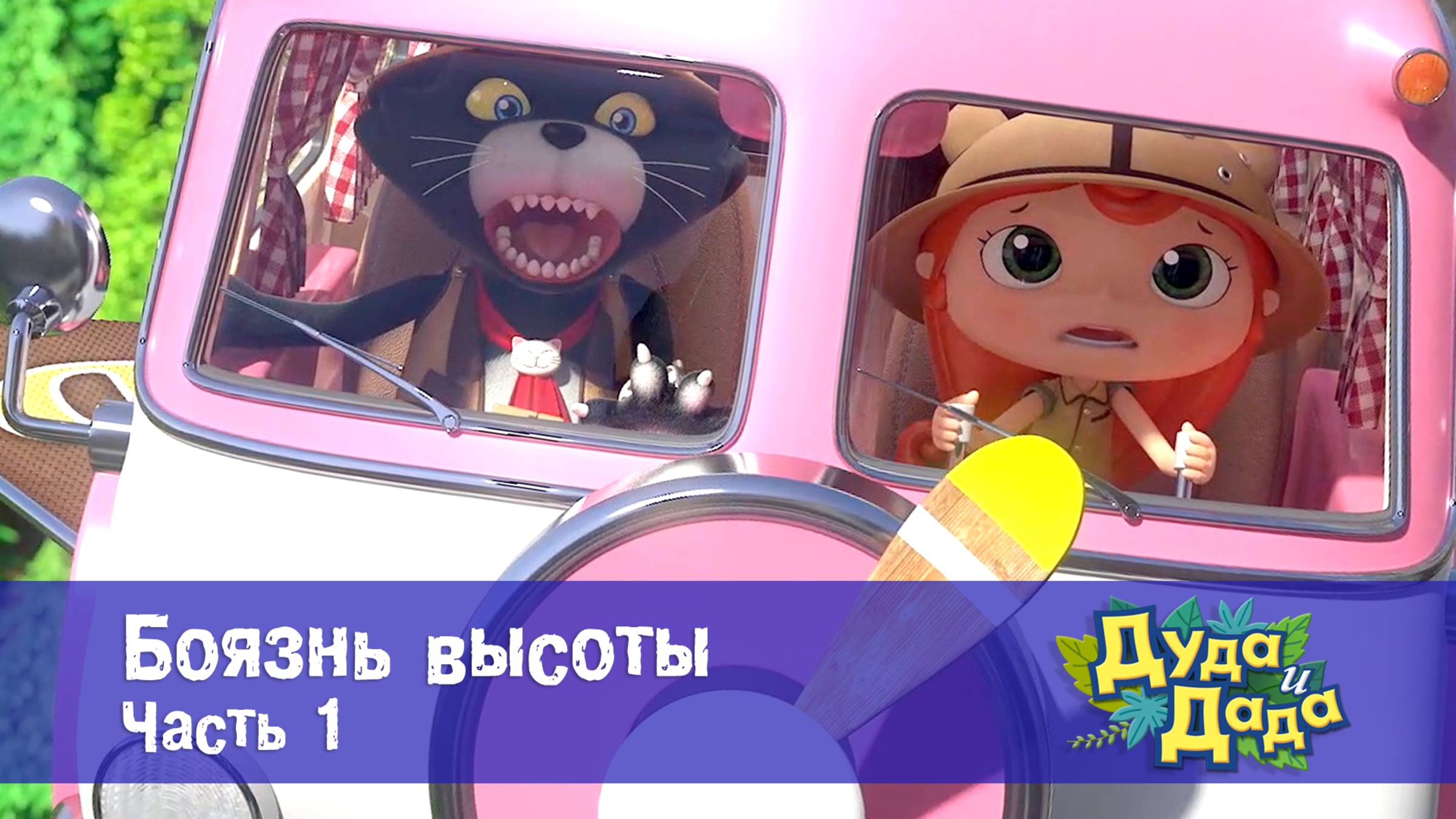 Дуда и Дада, 3 сезон, 15 серия. Боязнь высоты. Часть 1