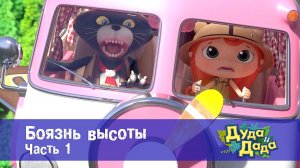 Дуда и Дада, 3 сезон, 15 серия. Боязнь высоты. Часть 1