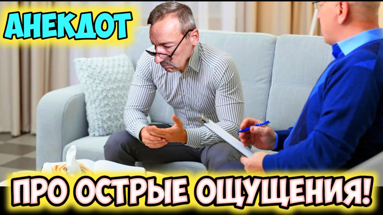 Анекдот про острые ощущения. смотреть онлайн