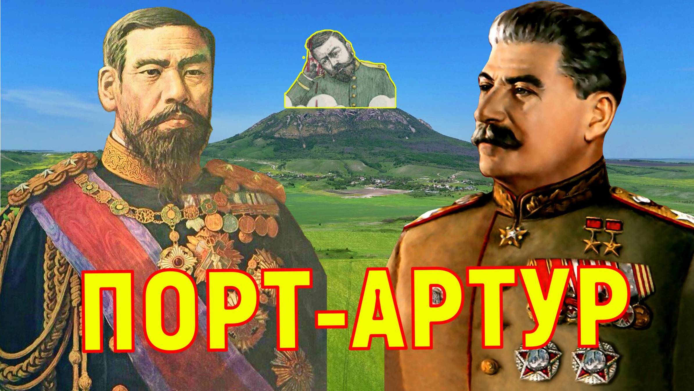 Память о Порт-Артуре. Ставропольский край.