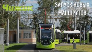 Запуск 63, 59 и продление 64 маршрутов «Чижика»