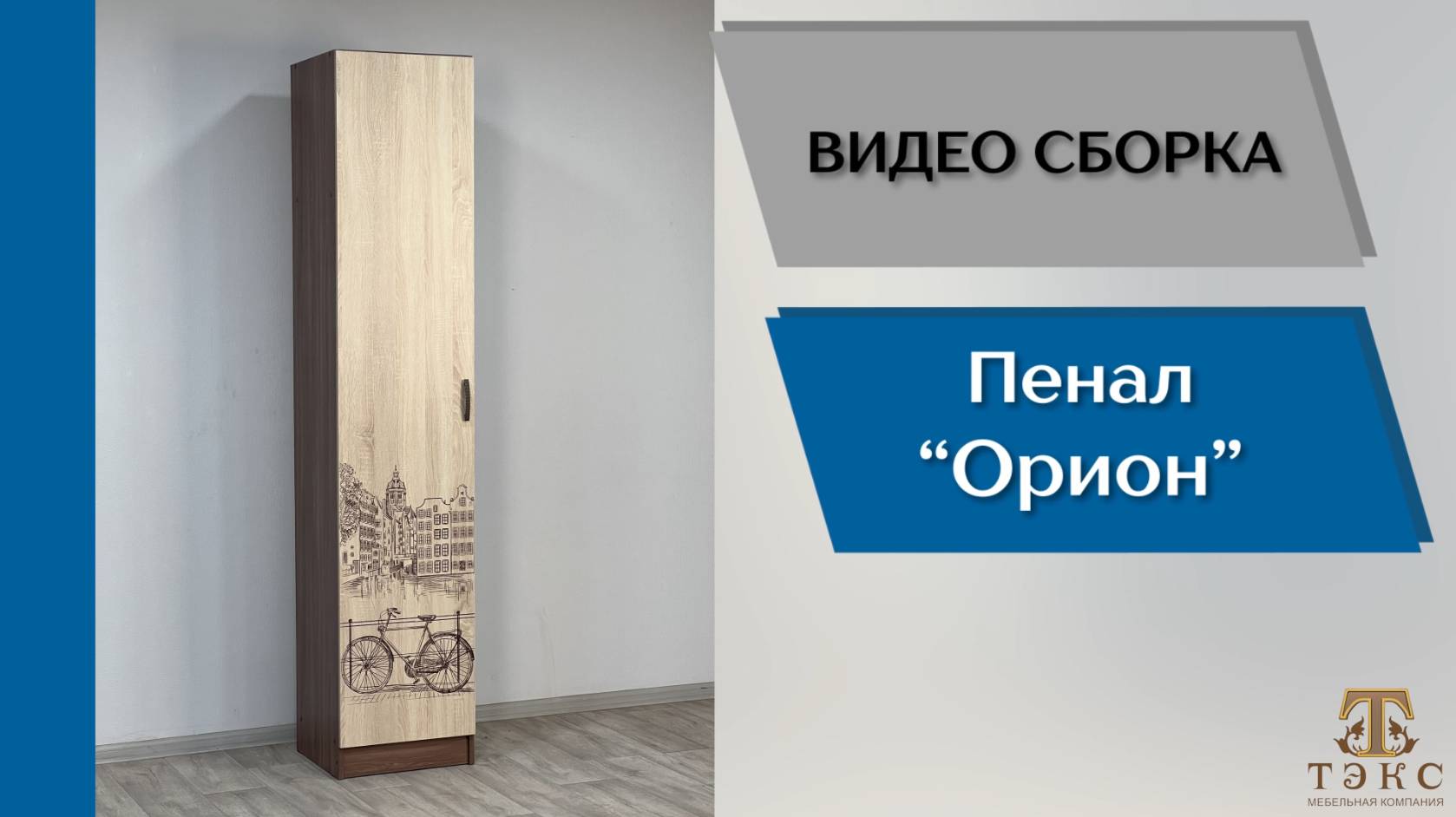 ТЭКС
Видео сборка. Спальня Орион. Пенал. смотреть онлайн