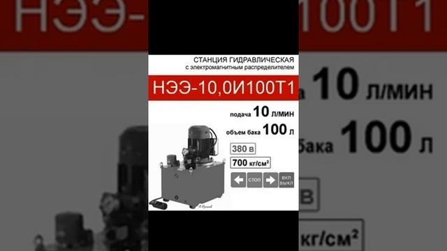 (НЭЭ-10,0И100Т1) Станция насосная гидравлическая 100л, с 3х-п смотреть онлайн