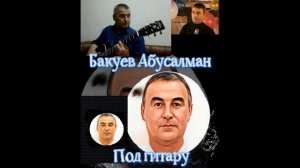 Абусалман Бакуев/песня « Искры в камине»