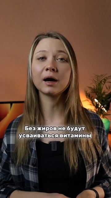 Зачем нужны жиры организму #shorts #нутрициолог #питание # смотреть онлайн
