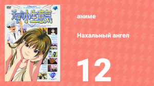 Нахальный ангел 12 серия (аниме-сериал, 2002)