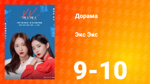 Экс Экс 1 сезон 9-10 серия