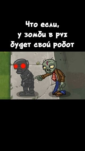 что если, у зомби будет робот? #dc2 #pvz смотреть онлайн