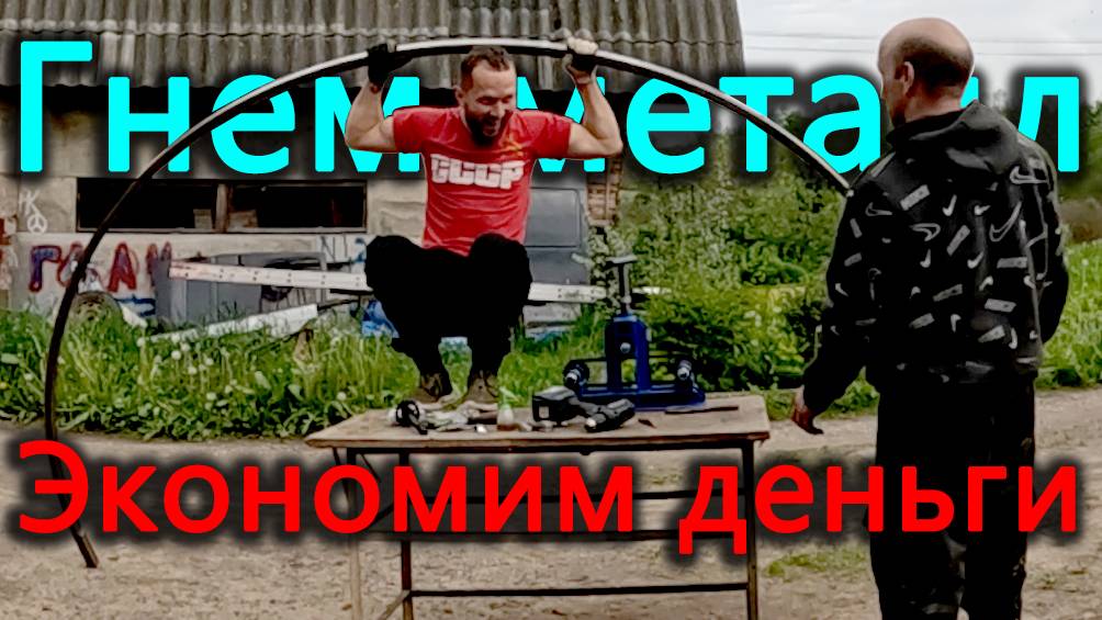 Перегибаю металлические палки как пластилиновые. Делаем бюджетную теневую беседку своими руками. смотреть онлайн