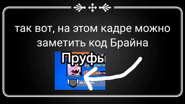 Реальный код Брайна в Бравл Старс смотреть онлайн