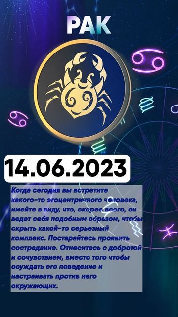 Гороскоп на 14.06.2023 РАК смотреть онлайн