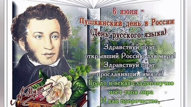 6 ИЮНЯ - ПУШКИНСКИЙ ДЕНЬ 📖 С днём русского языка! ✍️ смотреть онлайн
