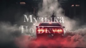 Клубная музыка в машину